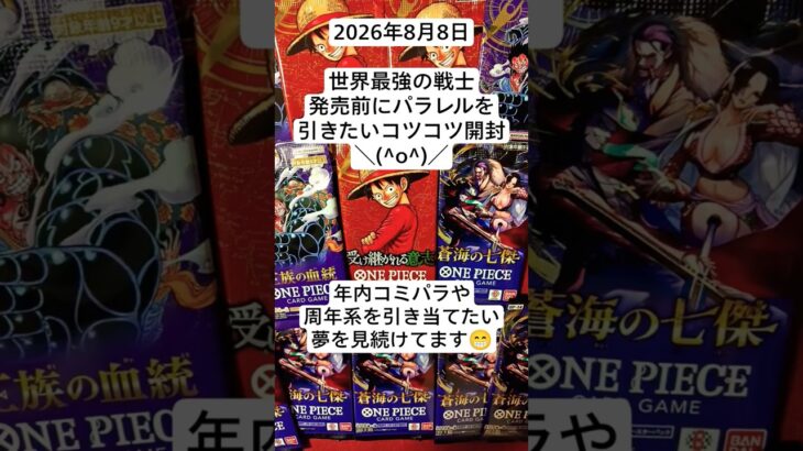 ワンピカ開封！新弾発売前に貯パック開封でパラレル以上を狙うコツコツ開封記！#受け継がれる意志 #蒼海の七傑 #王族の血統 #ワンピースカード開封 #バラパック