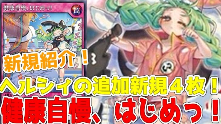 【ラッシュデュエル】新規紹介！ヘルシィの追加新規４枚！専用罠に墓地回収に打点下げ！！！【遊戯王】