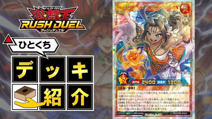 【公式】ひとくちデッキ紹介「ヘルシィ」 #遊戯王ラッシュデュエル #君臨のヘッドライナー