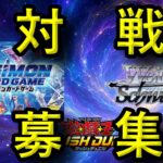 カードゲーム対戦募集配信！デジカとヴァイス！！【ヴァイスシュヴァルツ】【デジモンカード】