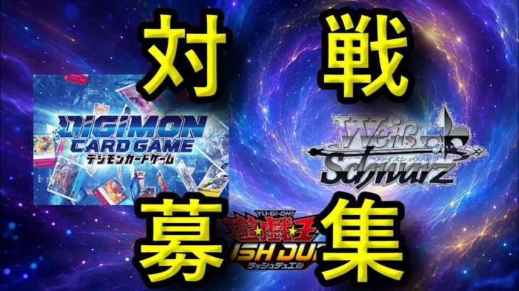 カードゲーム対戦募集配信！デジカとヴァイス！！【ヴァイスシュヴァルツ】【デジモンカード】
