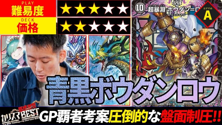 【青黒ボウダンロウ】今使うならこれ。正統派コントロール「青黒コンプ」の“今の姿”を徹底解説！！【デュエルマスターズ】