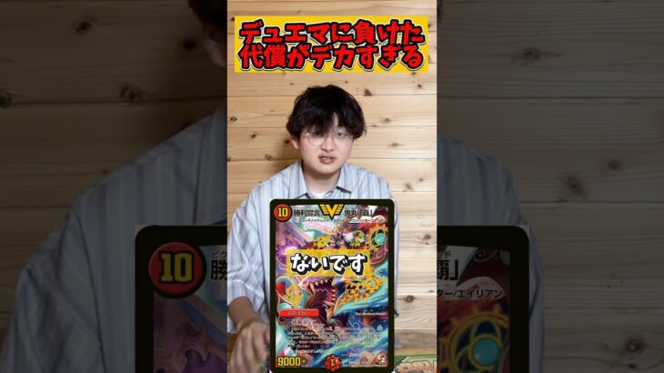 【デュエマ】負けた代償がデカすぎるデュエルマスターズ #デュエルマスターズ #デュエマ