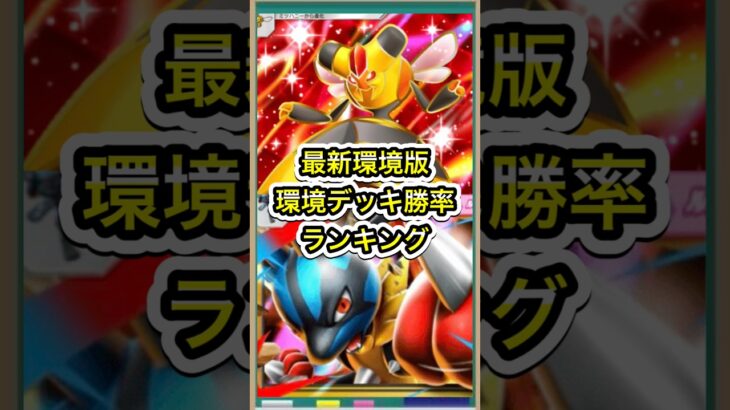 【ポケポケ】ビークインはランク外？！最新環境デッキ勝率ランキング【ポケカ】新パック天空の支配者環境最強デッキ最新情報
