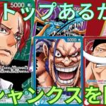 新弾研究開始！緑シャンクスで環境トップは獲れるのか？【ワンピースカード】