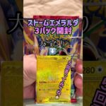 【ポケカ新弾】ストームエメラルダ１１日目‼️ #ポケモンカード #ポケモン #ポケカ