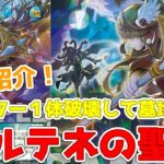 【ラッシュデュエル】新規紹介！アルテネの聖戦！モンスター１体破壊して２体回収！アルテネやコイツとドイツも対応！？【遊戯王】