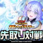 【公式】先取り対戦！【救惺】「君臨のヘッドライナー」#遊戯王ラッシュデュエル