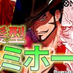 【緑ミホーク】赤髪型の緑ミホーク！そんなに恐いか？「新時代」が！！！【ワンピカ対戦】［ワンピカード/ワンピースカード］