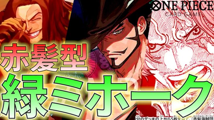 【緑ミホーク】赤髪型の緑ミホーク！そんなに恐いか？「新時代」が！！！【ワンピカ対戦】［ワンピカード/ワンピースカード］
