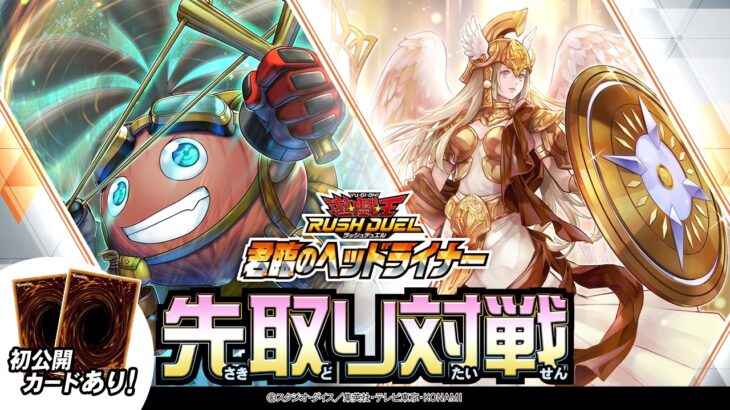 【公式】先取り対戦！【ラワン冒険隊＋アルテネ】「君臨のヘッドライナー」#遊戯王ラッシュデュエル