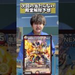 【デュエマ】半年後の私情だけの殿堂解除予想 #デュエルマスターズ #デュエマ