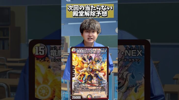 【デュエマ】半年後の私情だけの殿堂解除予想 #デュエルマスターズ #デュエマ