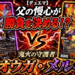 【デュエマ】父の慢心が勝負を決める！？鬼火の守護者ジャオウガ・メルキス【邪王門】