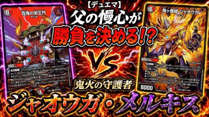 【デュエマ】父の慢心が勝負を決める！？鬼火の守護者ジャオウガ・メルキス【邪王門】