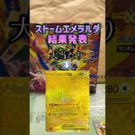 【ポケカ新弾】ストームエメラルダ結果発表！！！！ #ポケモンカード #ポケモン #ポケカ