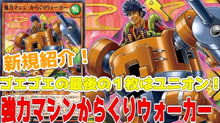 【ラッシュデュエル】新規紹介！強力マシンからくりウォーカー！ゴエゴエのユニオン！！！【遊戯王】