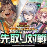 【公式】先取り対戦！【ヘルシィ】「君臨のヘッドライナー」#遊戯王ラッシュデュエル