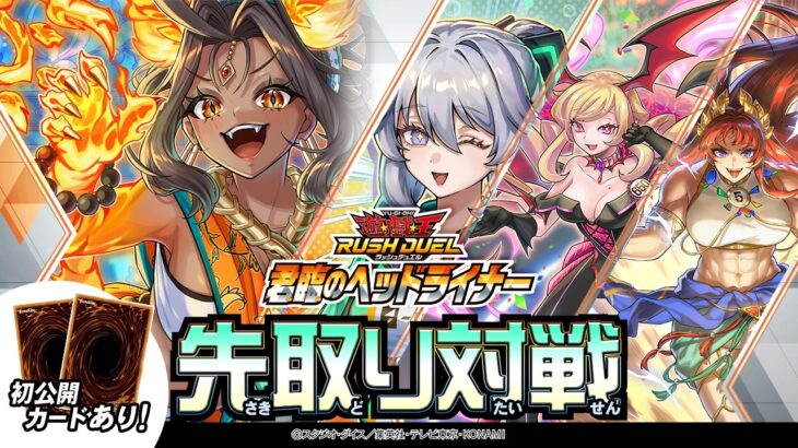 【公式】先取り対戦！【ヘルシィ】「君臨のヘッドライナー」#遊戯王ラッシュデュエル