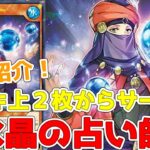 【ラッシュデュエル】新規紹介！水晶の占い師！デッキ上２枚からサーチ！水魔法使いの条件が追加！！？【遊戯王】