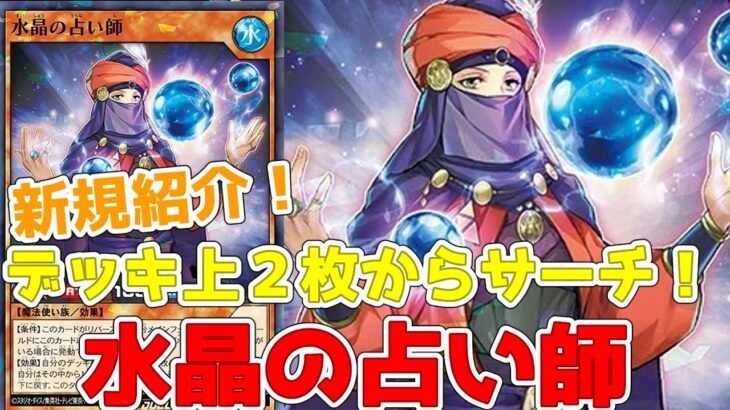 【ラッシュデュエル】新規紹介！水晶の占い師！デッキ上２枚からサーチ！水魔法使いの条件が追加！！？【遊戯王】