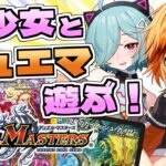 美少女 × カードゲーム = 最強✨隠巳クマノちゃんとデュエマする！【ほうがちゃん/手元配信】【デュエル・マスターズ 】