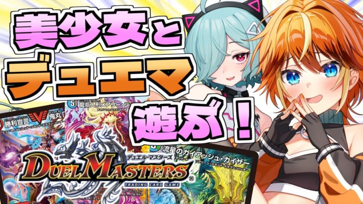 美少女 × カードゲーム = 最強✨隠巳クマノちゃんとデュエマする！【ほうがちゃん/手元配信】【デュエル・マスターズ 】