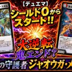【デュエマ】シールド０からスタート！！大逆転鬼エンド？鬼火の守護者ジャオウガ・メルキス【邪王門】