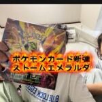 ポケモンカード新弾  ストームエメラルダ