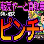 【ポケカ転売ヤーと買取業者】ポケカ新弾の相場大暴落で大ピンチ！ヤマト運輸でポケカを送ると盗まれる？