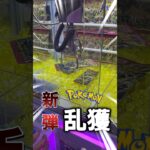 新弾ポケカ乱獲してみた！！ #クレーンゲーム #フック #ポケカ
