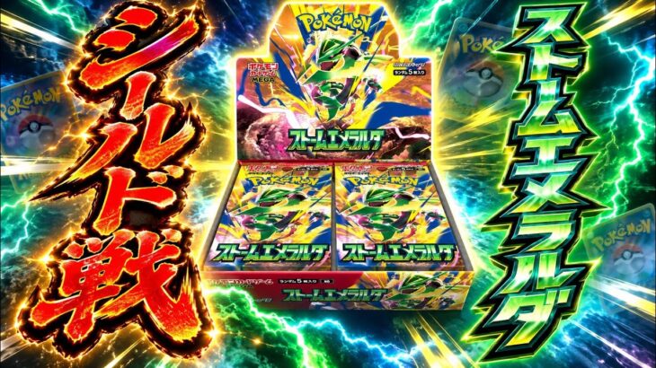 【ポケカ対戦】新弾ストームエメラルダでシールド戦！お互いデッキ構築に苦戦していたが、どっちが勝利したのか！？#ストームエメラルダ