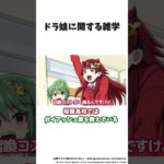 ドラ娘に関する衝撃の雑学②　＃ドラ娘 #デュエマ