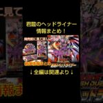 【発売前に見てほしい】君臨のヘッドライナーまとめ！！【遊戯王ラッシュデュエル】【君臨のヘッドライナー】