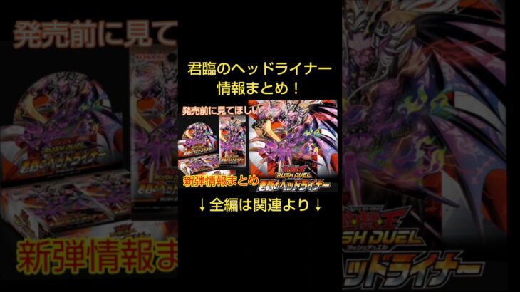 【発売前に見てほしい】君臨のヘッドライナーまとめ！！【遊戯王ラッシュデュエル】【君臨のヘッドライナー】