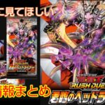 【発売前に見てほしい】君臨のヘッドライナーまとめ！！【遊戯王ラッシュデュエル】【君臨のヘッドライナー】