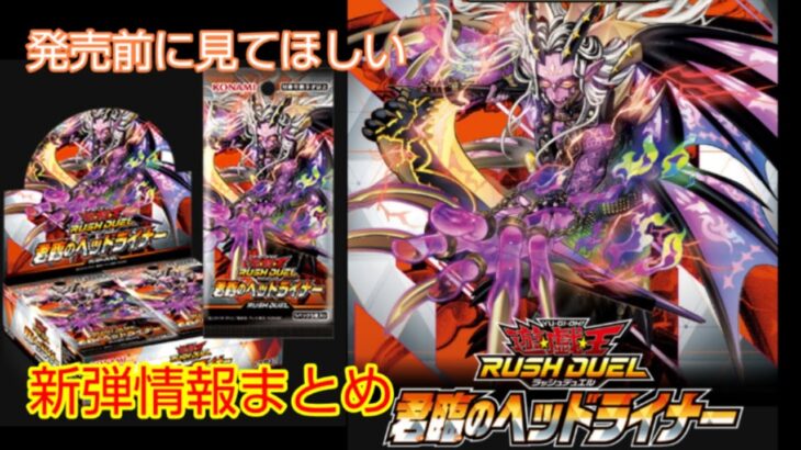 【発売前に見てほしい】君臨のヘッドライナーまとめ！！【遊戯王ラッシュデュエル】【君臨のヘッドライナー】