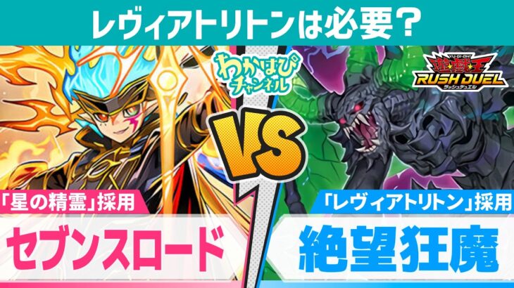 【対戦＆デッキ解説】実際に試してみた結果｜セブンスロード vs 絶望狂魔【遊戯王ラッシュデュエル】