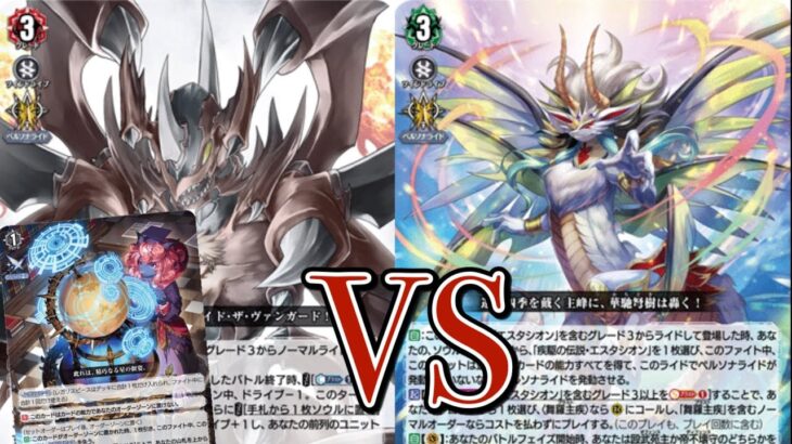 ヴァンガード対戦動画　ドラゴニック・オーバーロード(櫂アイコン)vs 主峰の伝説・エスタシオン “華馳弩樹”  【幻真覚醒環境】