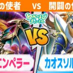 【宿命の対決!?】カオスエンペラー vs カオスソルジャージ【遊戯王ラッシュデュエル】