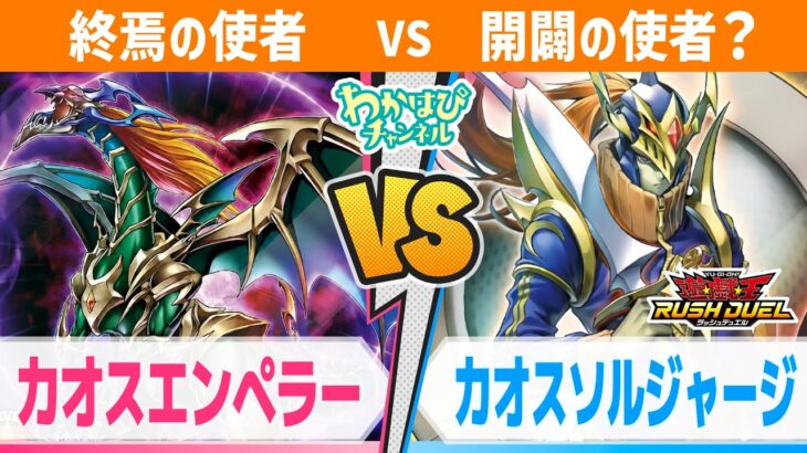 【宿命の対決!?】カオスエンペラー vs カオスソルジャージ【遊戯王ラッシュデュエル】