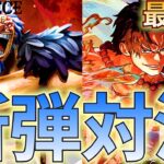【新弾対決】青ロックス vs 赤エース！速攻デッキに対してロックスは耐えられるか！【ワンピカ対戦】［ワンピカード/ワンピースカード］