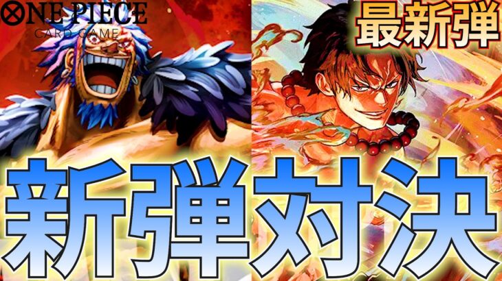 【新弾対決】青ロックス vs 赤エース！速攻デッキに対してロックスは耐えられるか！【ワンピカ対戦】［ワンピカード/ワンピースカード］