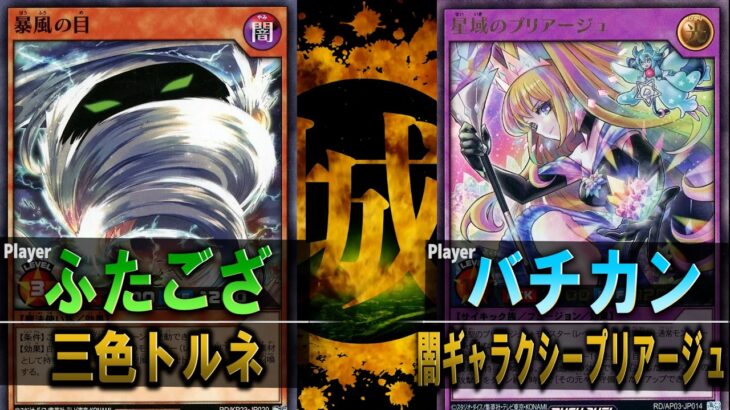 【#遊戯王】プリアージュギミックでお手軽レクイエム！！ 三色トルネ vs 闇ギャラクシープリアージュ【ラッシュデュエル】【城下町デュエル】【#対戦】