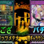 【#遊戯王】貫通＆罠も打たせずダイナミックに攻める！！ 熱血スピリッツメテオ vs 闇ギャラクシープリアージュ【ラッシュデュエル】【城下町デュエル】【#対戦】