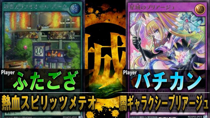 【#遊戯王】貫通＆罠も打たせずダイナミックに攻める！！ 熱血スピリッツメテオ vs 闇ギャラクシープリアージュ【ラッシュデュエル】【城下町デュエル】【#対戦】