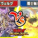 【#遊戯王】逆転ホームラン！！「ヴォイドヴェルグ」vs「戦士軸ホーム」【#対戦】【#ラッシュデュエル】