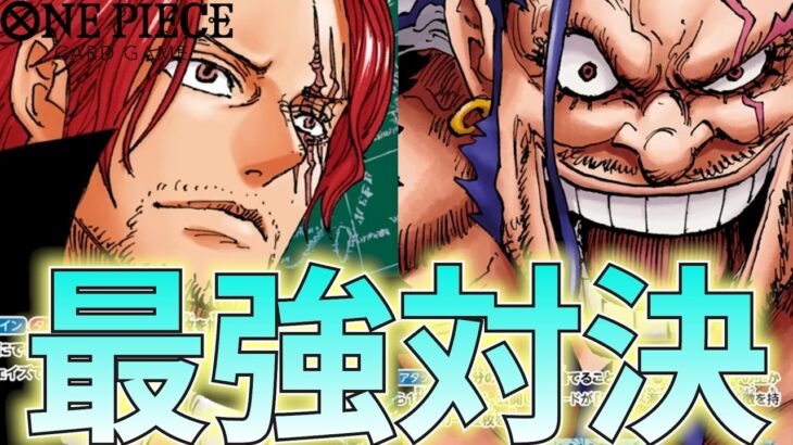 【新弾対決】緑シャンクス vs 青ロックス！17弾の最強テーマで対決！【ワンピカ対戦】［ワンピカード/ワンピースカード］