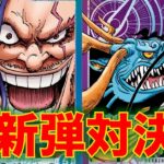 【ワンピースカード】青ロックスvs 紫カイドウ！17弾新リーダー対決！！ロックスとカイドウはどっちが強いのか！？
