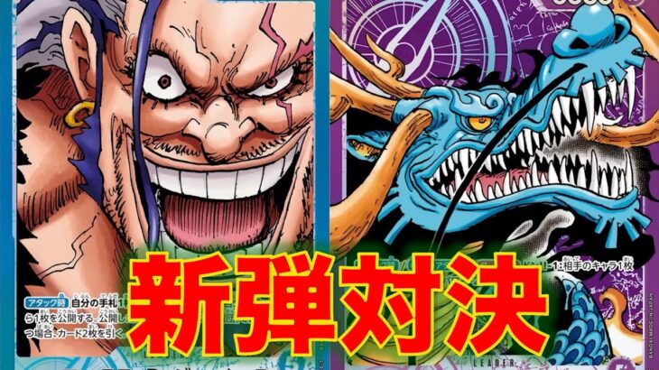 【ワンピースカード】青ロックスvs 紫カイドウ！17弾新リーダー対決！！ロックスとカイドウはどっちが強いのか！？